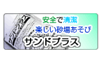 安全で清潔 楽しい砂場あそび サンドプラス 安全で清潔 楽しい砂場あそび サンドプラス