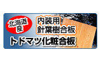 北海道産 トドマツ化粧合板 北海道産 トドマツ化粧合板